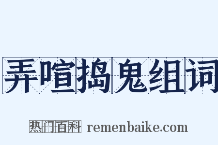 弄喧捣鬼组词是什么意思的图片